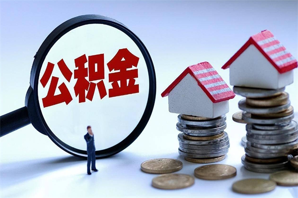 永新离职怎么取公积金（离职取公积金流程）